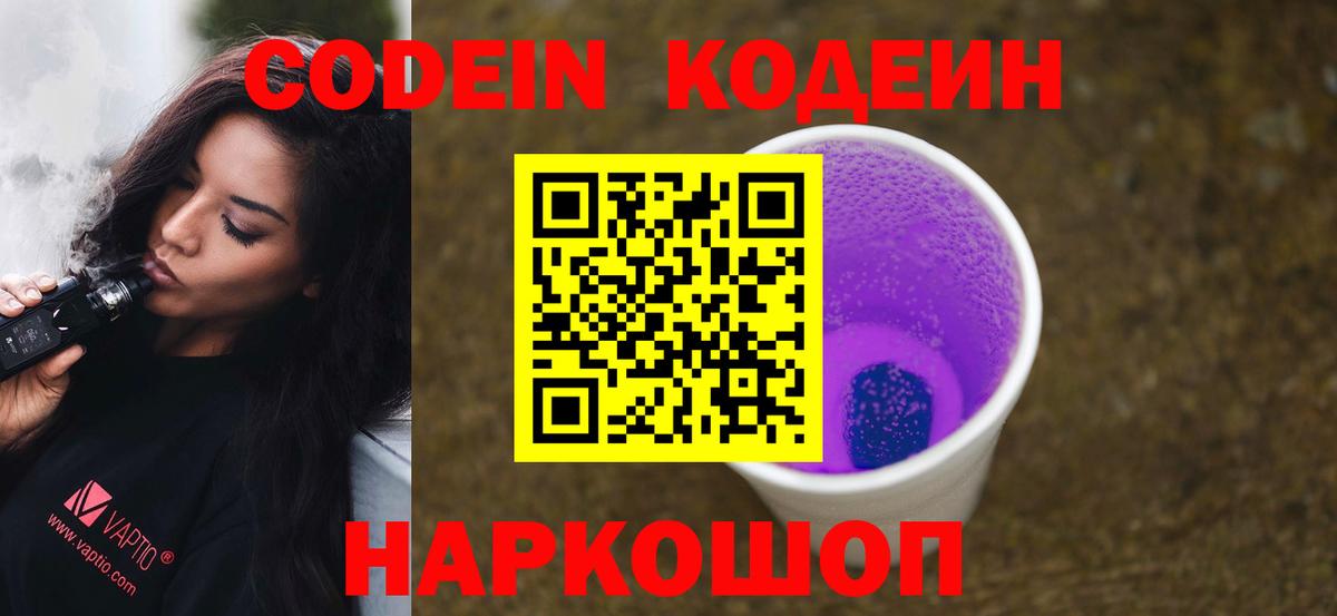 Азов  Кодеиновый сироп Lean напиток Lean (лин)  Codein Purple Drank  Вход с VPN 